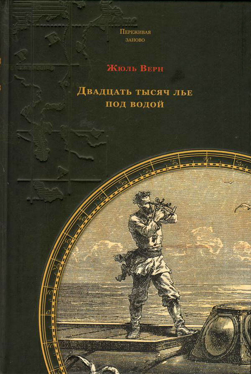 Двадцать Тысяч Лье Под Водой Книга Купить