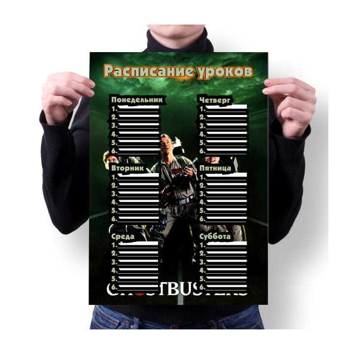 Расписание 480 славково. Расписание уроков охотники за привидениями. Расписание уроков охотники.