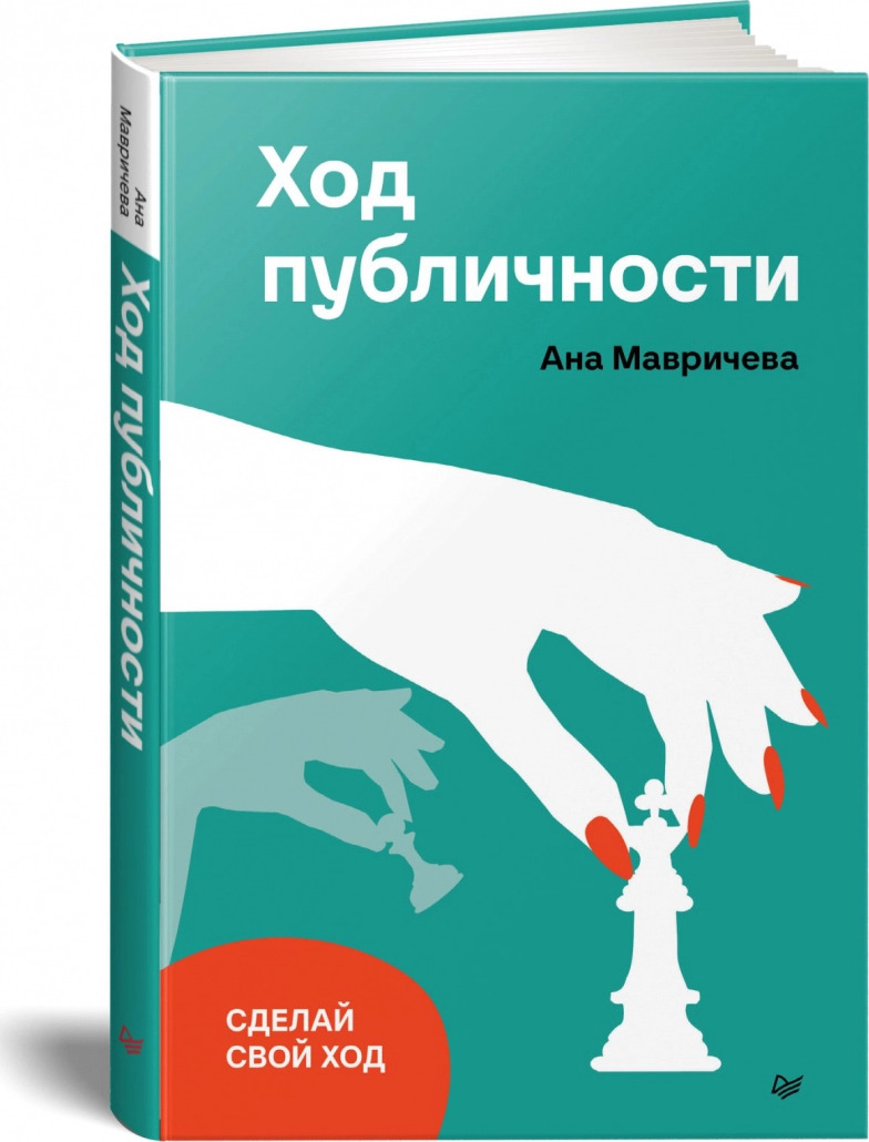 Книга ход. Ход публичности Анна Мавричева книга. Код публичности Анна Мавричева. Публичности книга. Мавричева а. 