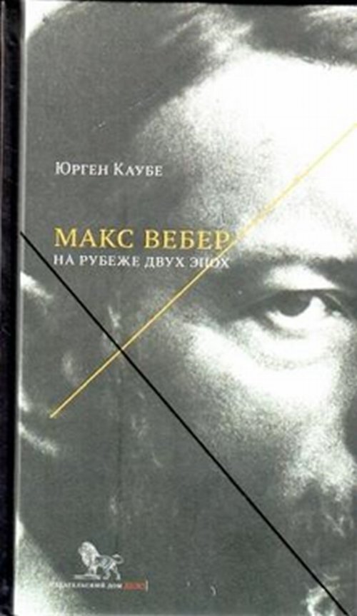 Вебер книги. Вебер воспоминание. Макс Вебер фотокниги. Ю́рген Ха́бермас и Макс Вебер. Юрген Едике история современной.