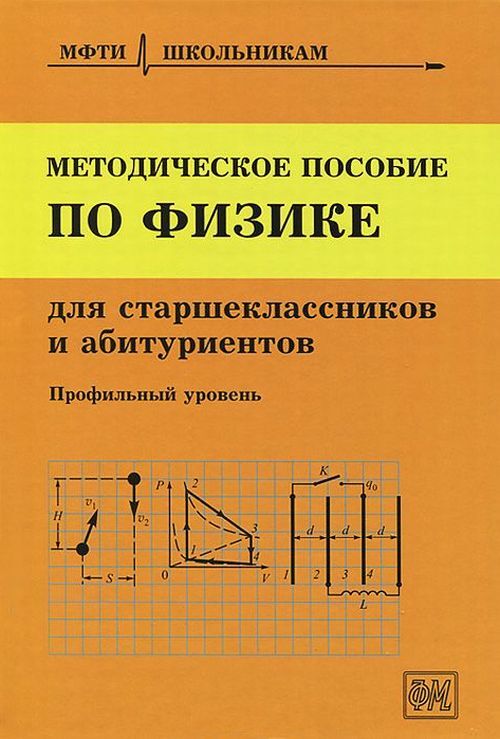 Методическоепособиепофизикедлястаршеклассниковиабитуриентов.(МФТИшкольникам)|ЧешевЮрийВикторович