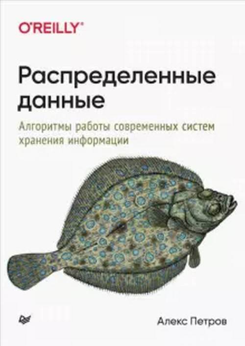 Алекс П. Распределенные данные. Алгоритмы работы современных систем хранения информации