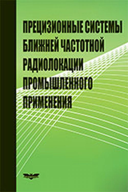 АтаянцБ.А.Прецизионныесистемыближнейчастотностирадиолокациипромышленногоприменения