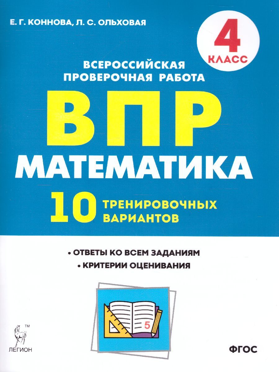 ВПР Математика 4 класс 10 тренировочных вариантов | Коннова Елена  Генриевна, Ольховая Людмила Сергеевна - купить с доставкой по выгодным  ценам в интернет-магазине OZON (1431255748)