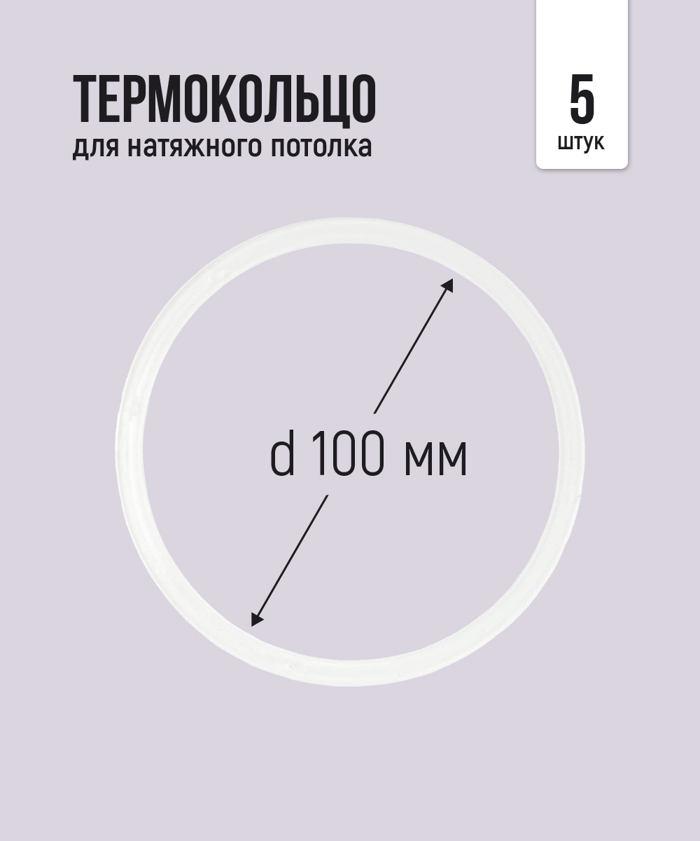 Термокольцопротекторное,прозрачноедлянатяжногопотолкаd100мм,5шт