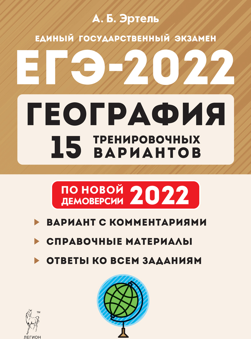 География. Подготовка к ЕГЭ-2022. 15 тренировочных вариантов по демоверсии  2022 года | Эртель Анна Борисовна - купить с доставкой по выгодным ценам в  интернет-магазине OZON (387618857)