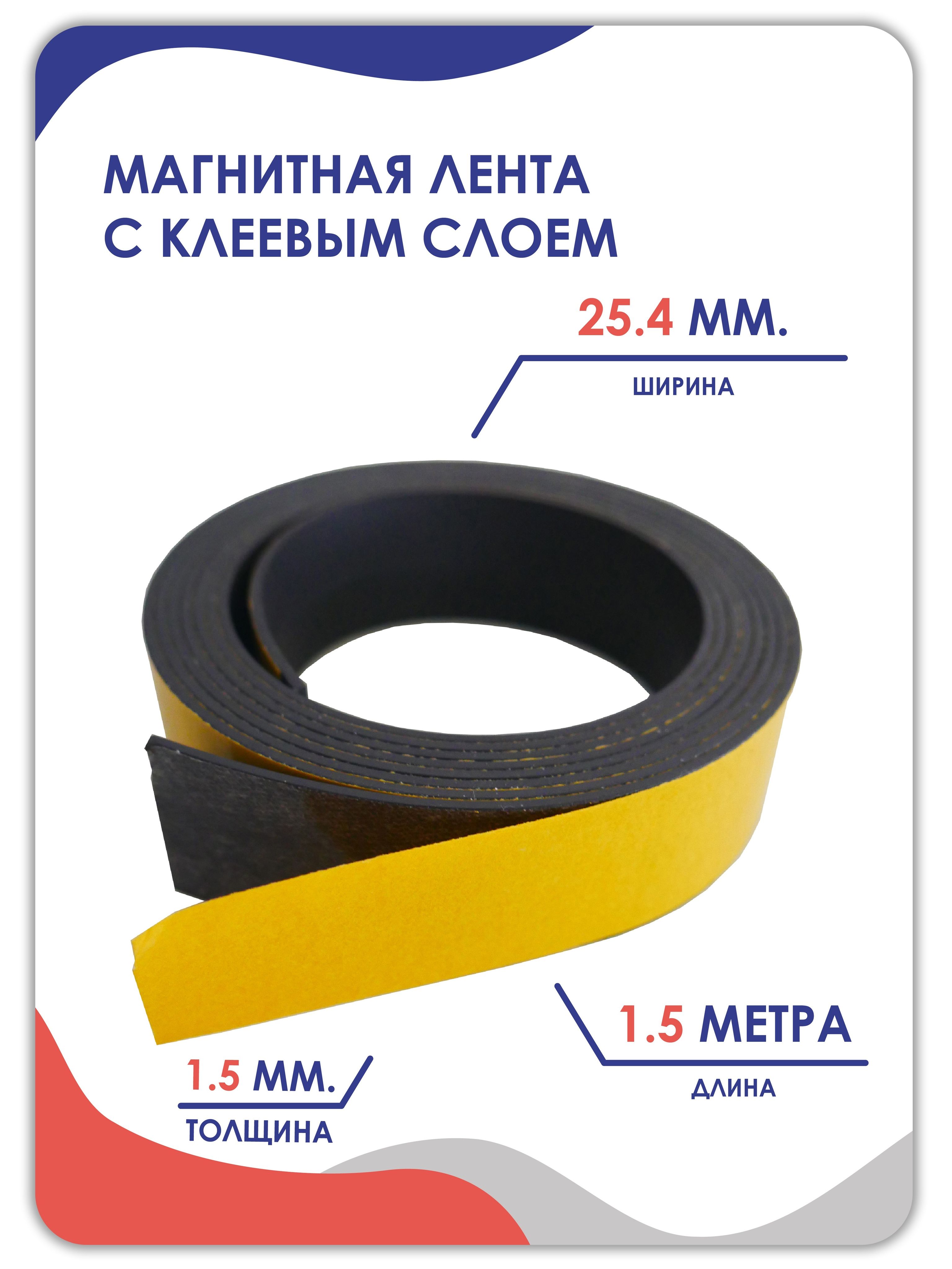 Магнитная Лента Самоклеющаяся Купить Спб