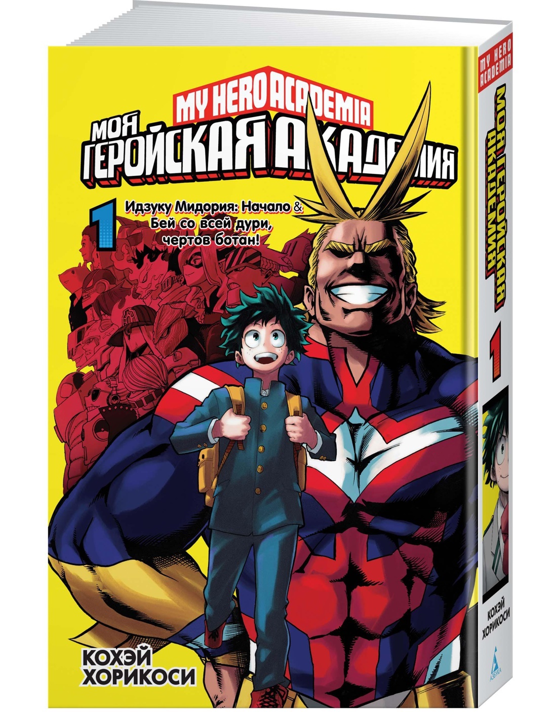 Моя геройская академия. Кн.1. Идзуку Мидория: Начало. Бей со всей дури,  чертов ботан! | Хорикоси Кохэй