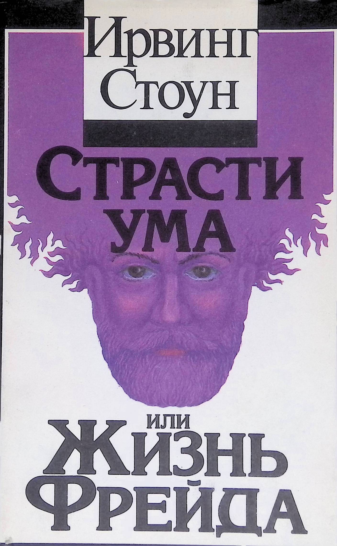 Ирвинг стоун. Страсти ума, или жизнь Фрейда. Ирвинг Стоун страсти ума, или жизнь Фрейда 2003. Ирвинг Стоун 