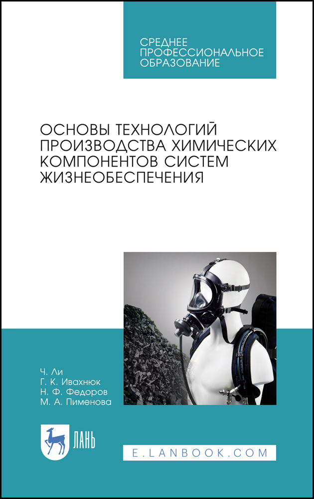 Основы технологии производства химических компонентов систем жизнеобеспечения | Федоров Николай Федорович, Пименова Марина Александровна