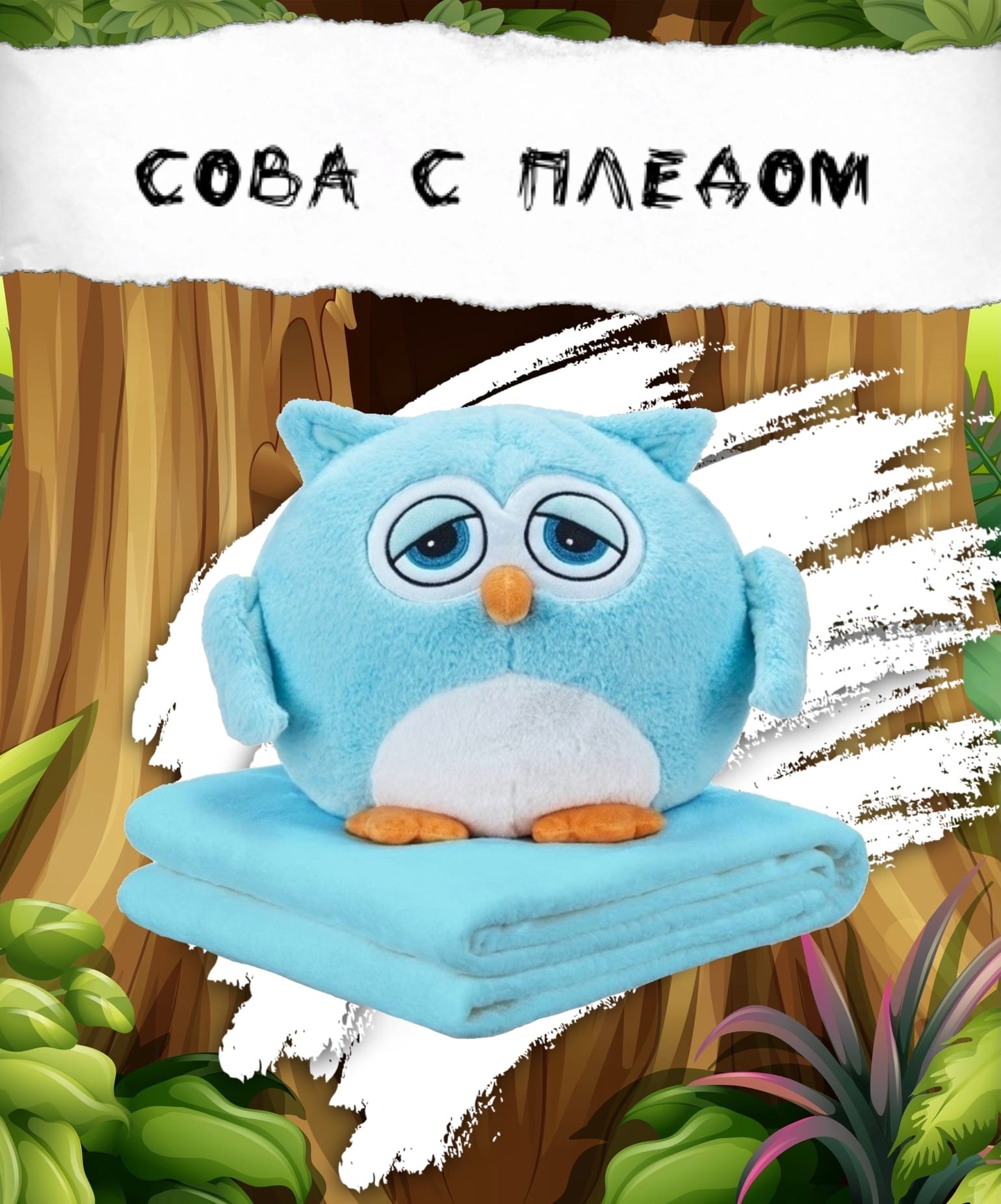 Мягкая игрушка Сова голубая с пледом внутри 3 в 1 / игрушка с пледом ...
