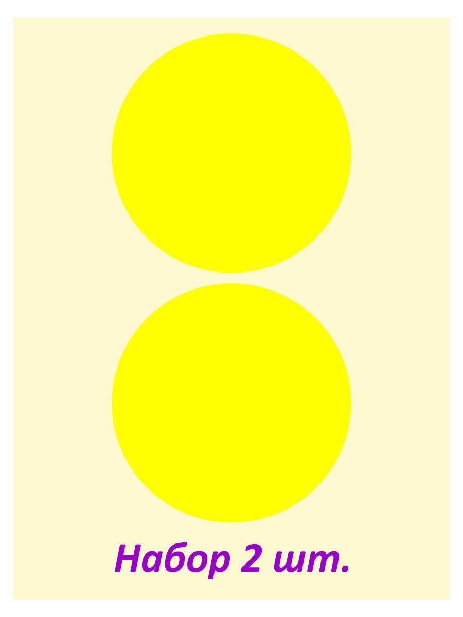 Желтый круг для слабовидящих. Знак «желтый круг для слабовидящих» в91. Наклейка для слабовидящих желтый круг. Желтые кружочки для слабовидящих. Кружки желтые для слабовидящих.