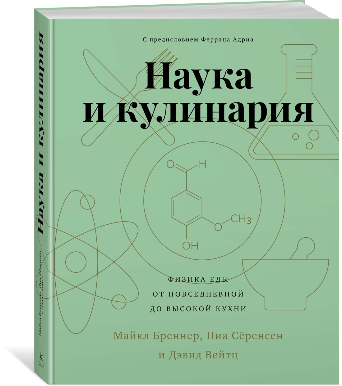 Наука и кулинария. Физика еды. От повседневной до высокой кухни | Бреннер  Майкл, Сёренсен Пиа - купить с доставкой по выгодным ценам в  интернет-магазине OZON (397456008)