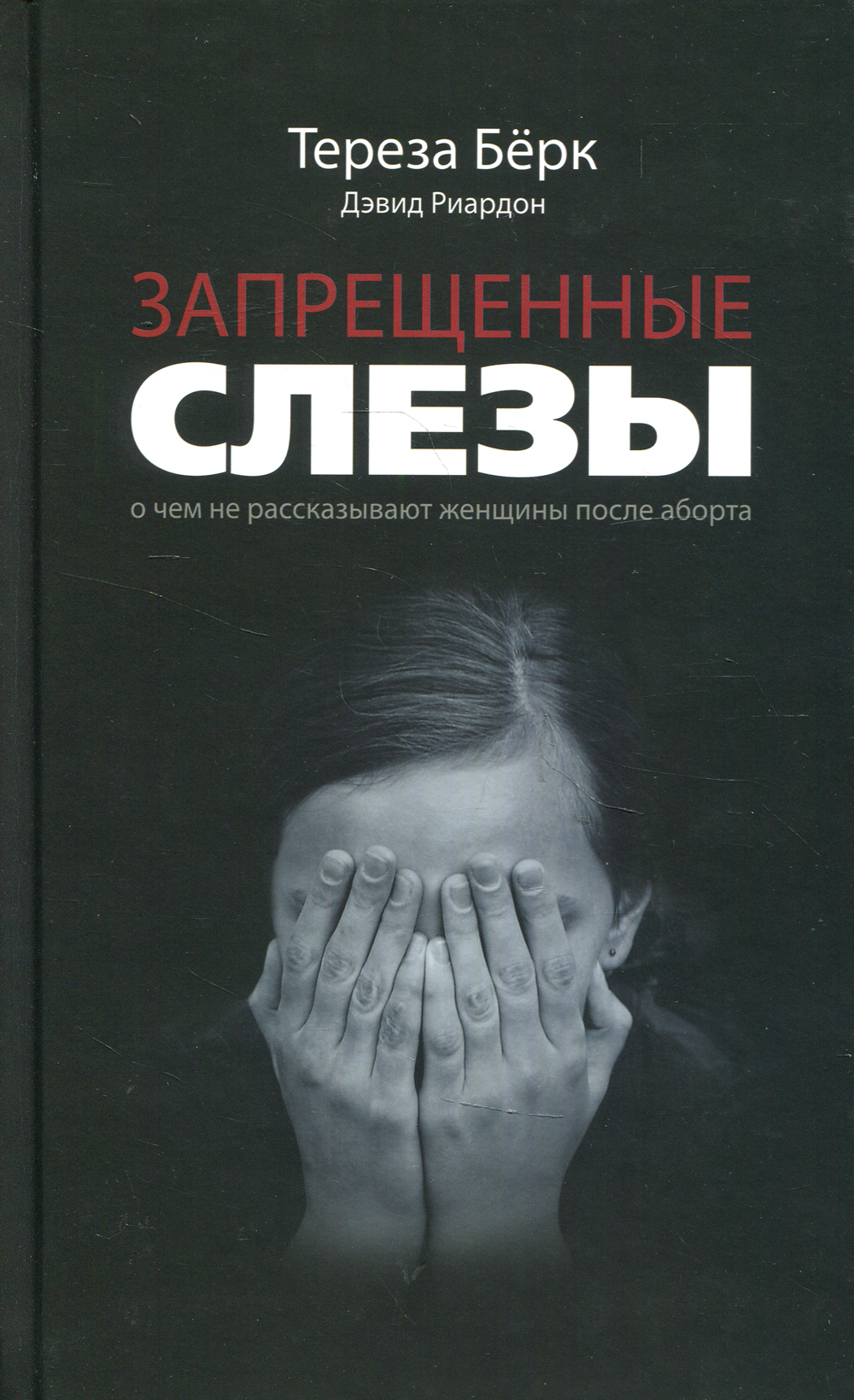 Запрещенные слезы: О чем не рассказывают женщины после аборта | Берк  Тереза, Риардон Дэвид - купить с доставкой по выгодным ценам в  интернет-магазине OZON (402656575)