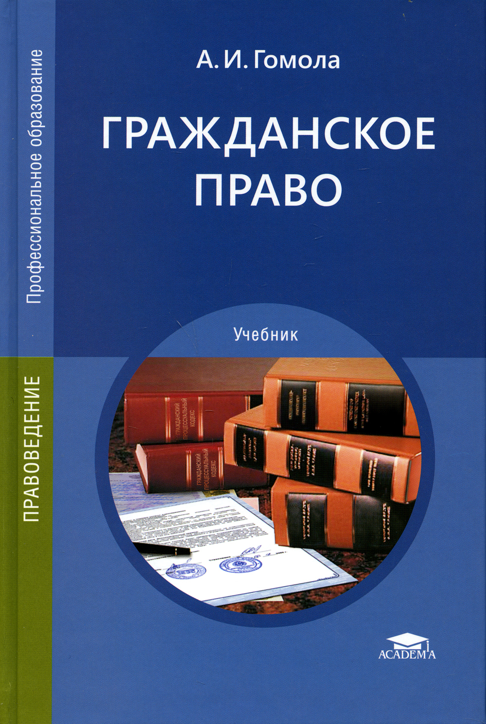 Учебник по праву. Книга гражданское право а и Гомола. Гражданское право Гомола учебник. Право учебник. Книга гражданское право России.