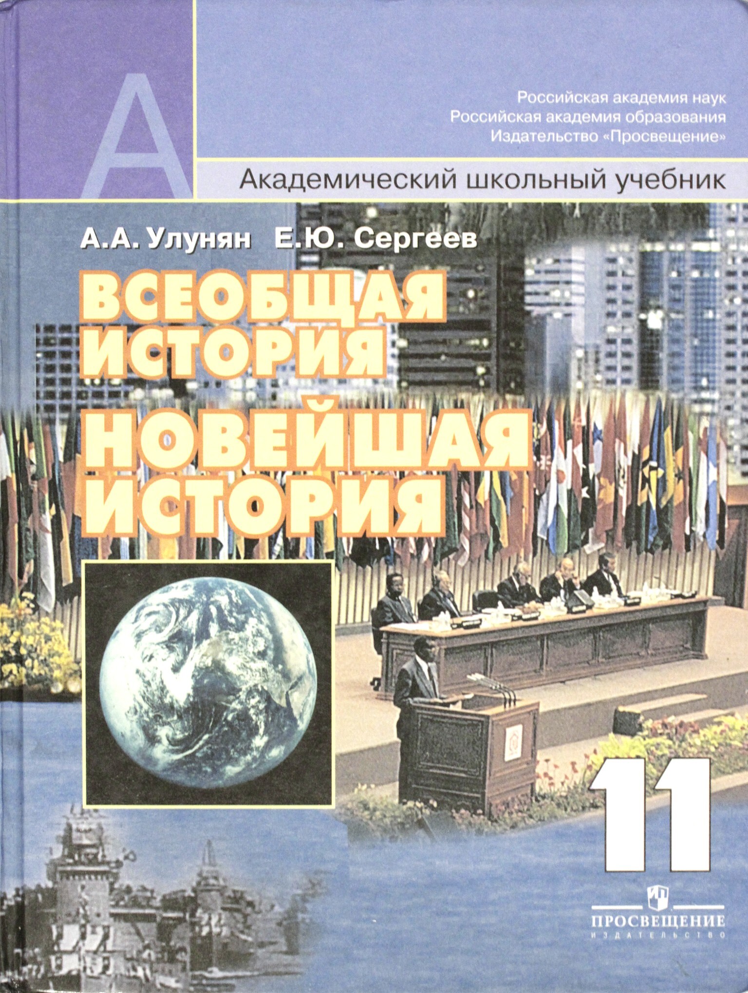 Новейшая история xx века учебник. 11 Класс Улунян класс Всеобщая история. История 11 класс Всеобщая история Улунян. Сергеев, Улунян «Всеобщая история». Улунян Сергеев Всеобщая история 11 класс учебник.