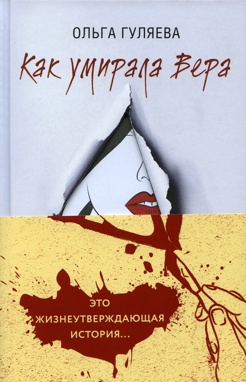 Жизнеутверждающие книги художественные. Умерев верь ему. Умерев верь ему. Умерев верь ему. Умерев верь ему.