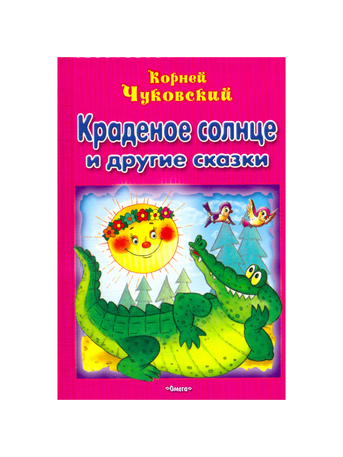 Краденое солнце. Краденое солнце и другие сказки. Чуковский краденое солнце книга. Детская книжка краденое солнце. Чуковский к.и. 