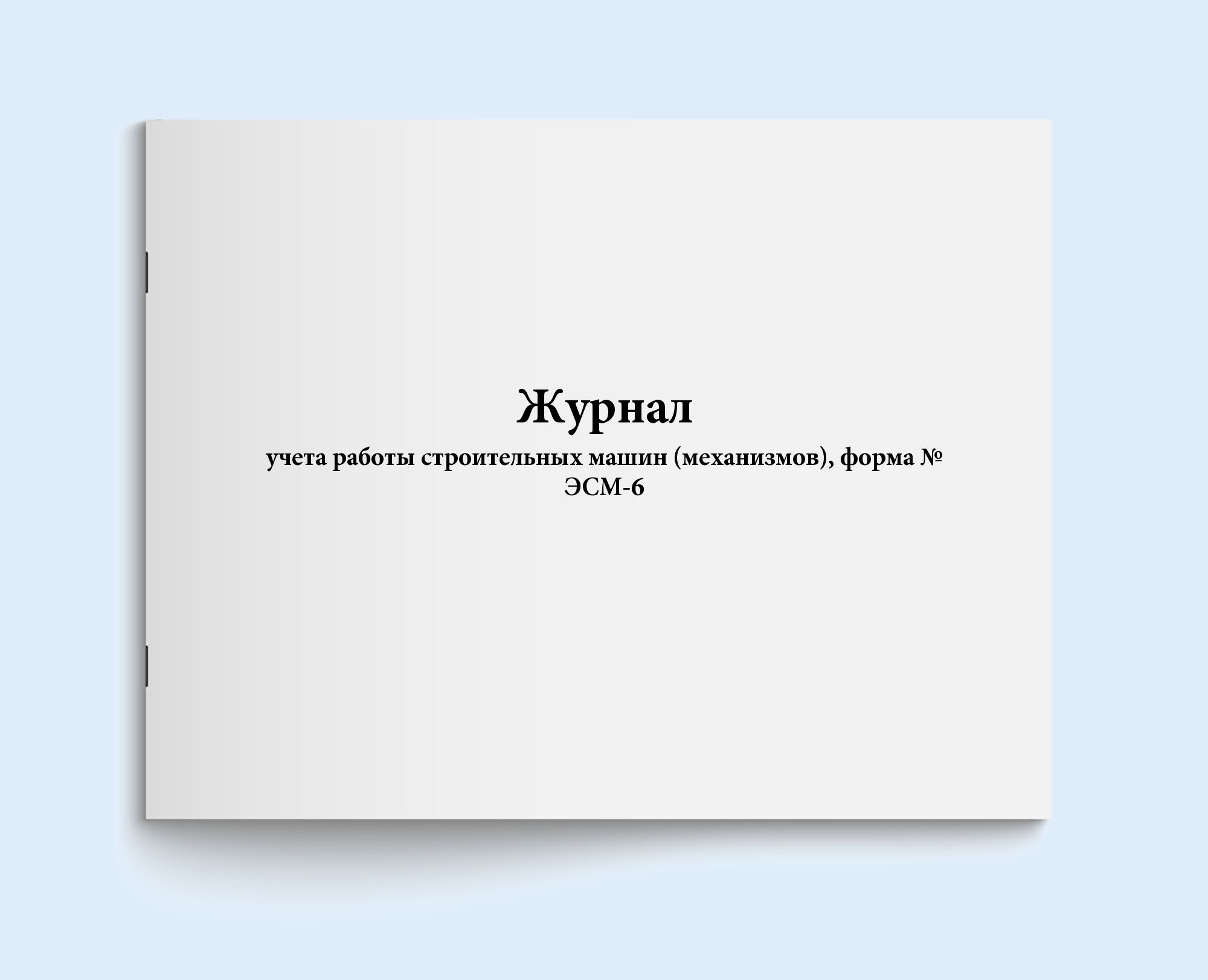 журнал учета работы строительных машин форма эсм 6 (95) фото