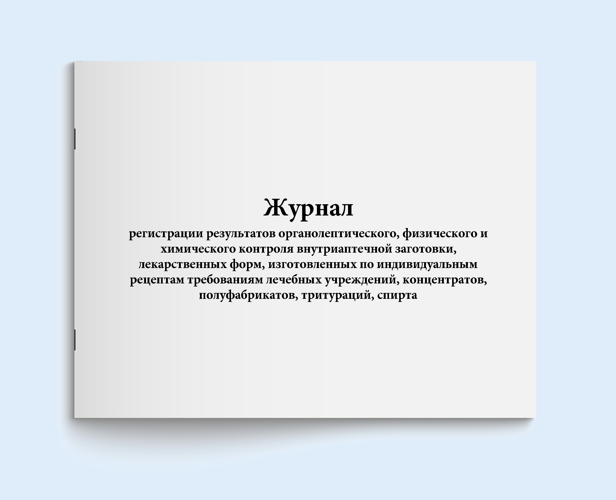 Книга учета / Журнал регистрации результатов органолептического,  физического и химического контроля. 20 страниц. Сити Бланк. 2 шт - купить с  доставкой по выгодным ценам в интернет-магазине OZON (578581560)