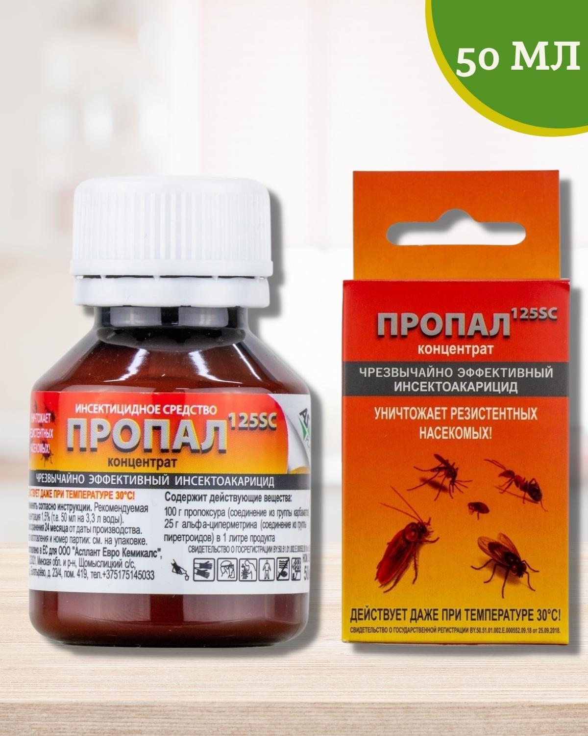 Эффективное народное средство от тараканов. Пропал инсектицид (пропал 125 SC) 50 мл. Средство от тараканов. Средство от клопов. Препарат от блох и тараканов.