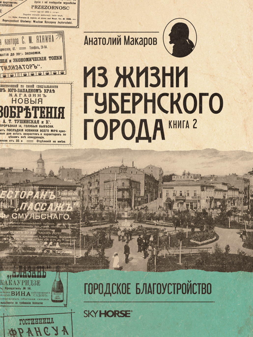 Из жизни губернского города. Том 2. Анатолий Макаров | Макаров Анатолий