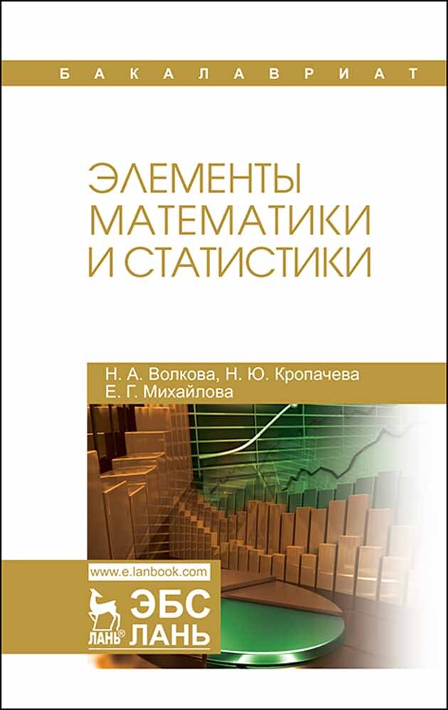 Элементы математики. Элементы математической статистики книга. Практические пособия Волковой. Рябикина е.г. математика.