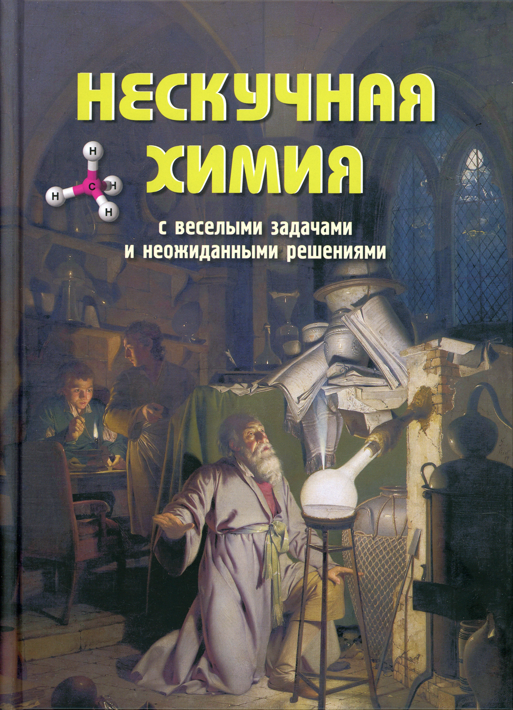 Нескучная химия с веселыми задачами и неожиданными решениями | Волцит Петр  Михайлович - купить с доставкой по выгодным ценам в интернет-магазине OZON  (155549760)