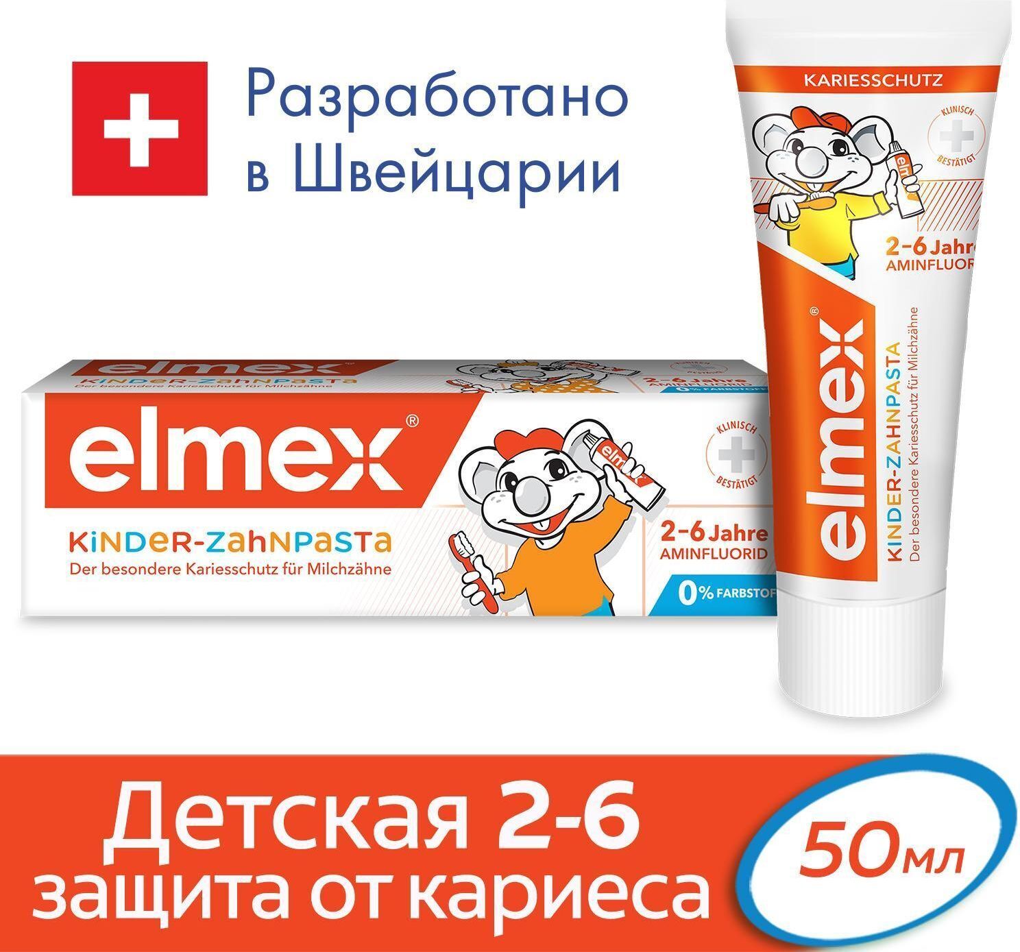 Паста элмекс 2 6. Элмекс паста зубная для детей от 2 до 6лет 50мл. Элмекс 2-6 зубная паста. Зубная паста Элмекс детская 2-6. Паста Колгейт Элмекс детская.