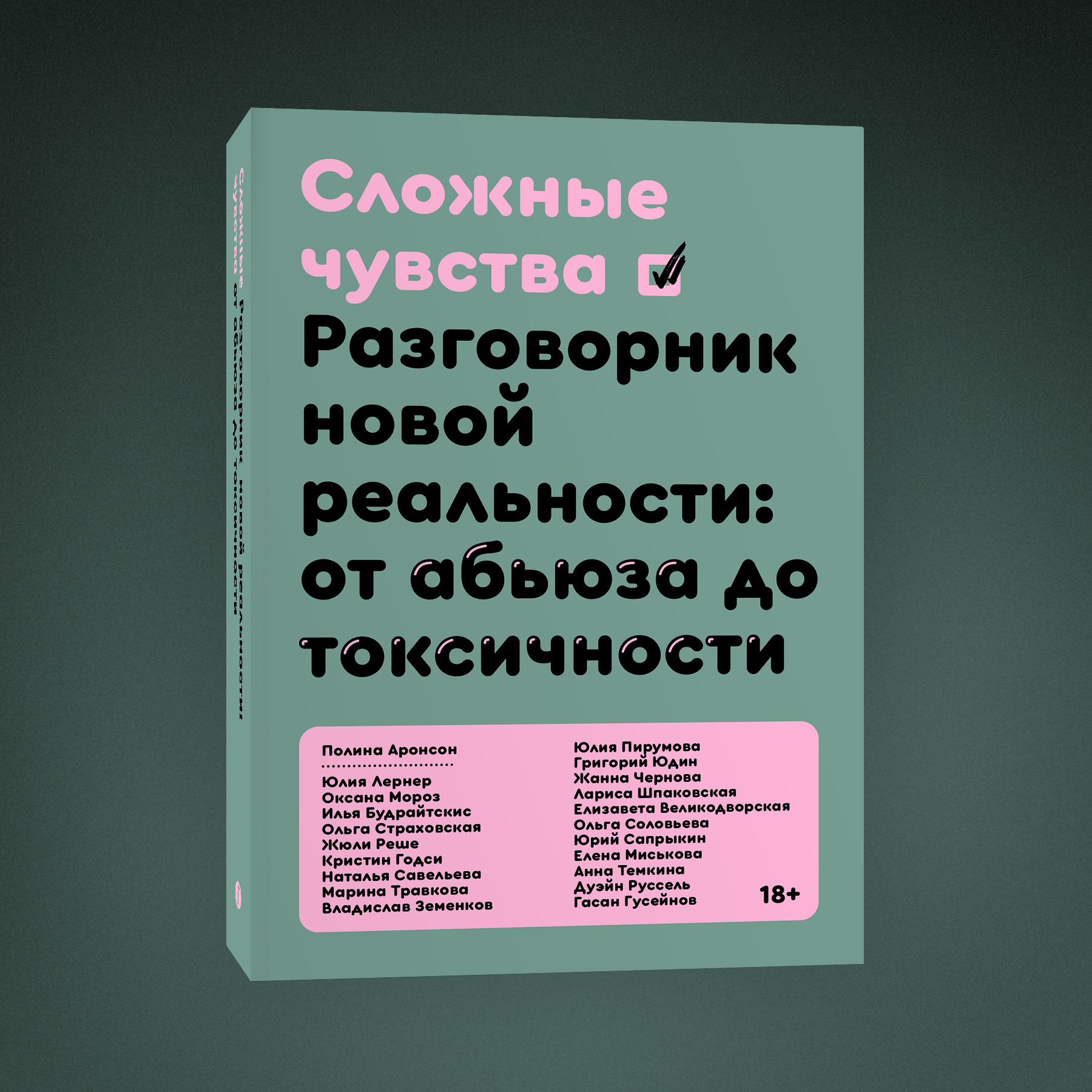 Сложные чувства. Разговорник новой реальности: от абьюза до токсичности