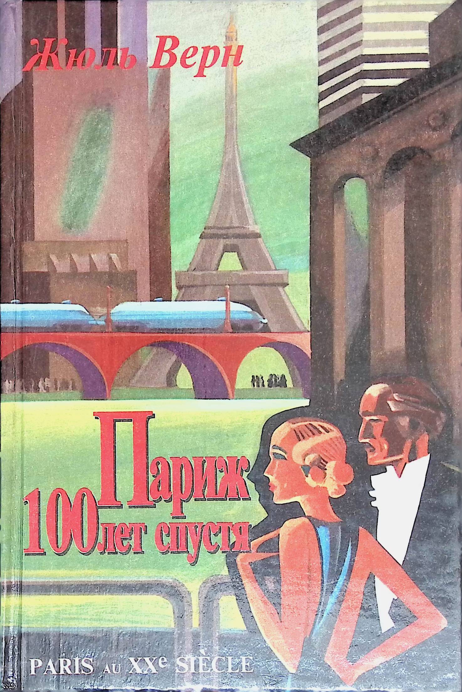 Книга paris. Книга Париж. Хочу в Париж книга. Библиотека в Париже книга. Париж через 100 лет.