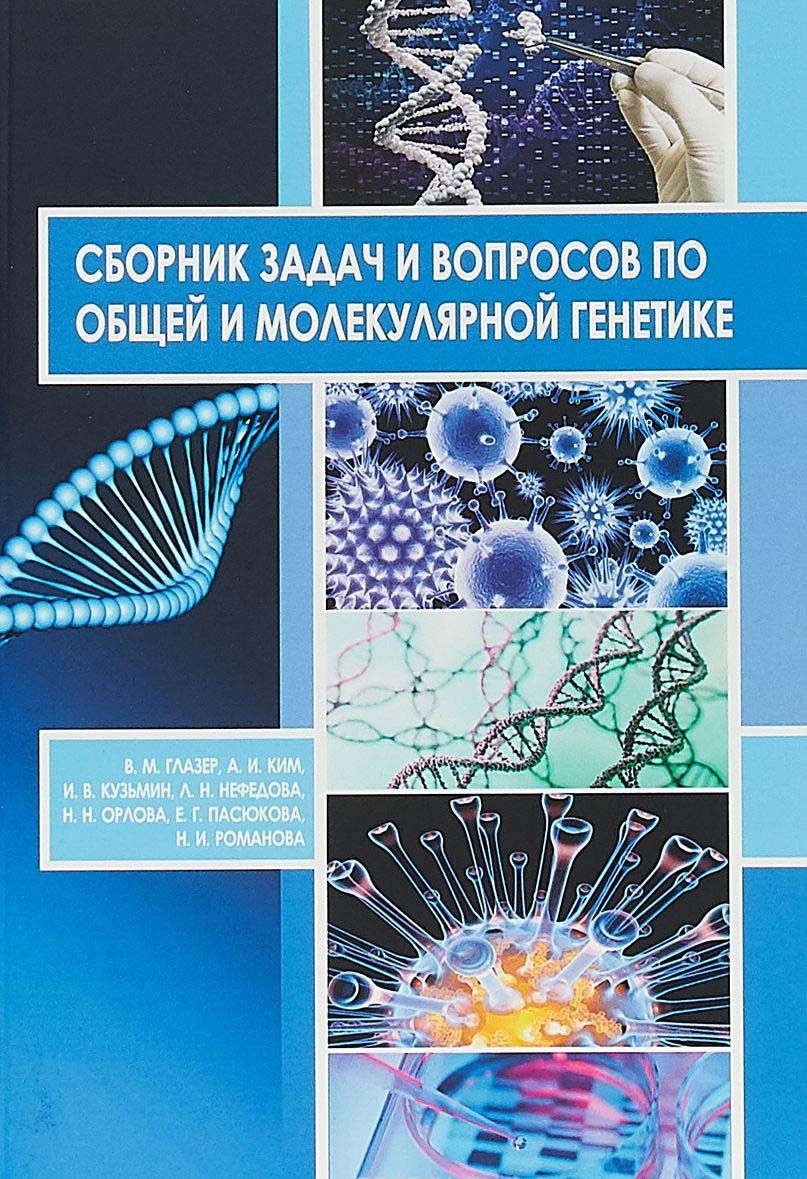 Сборник задач и вопросов по общей и молекулярной генетике: учебное пособие  | Глазер Вадим Моисеевич - купить с доставкой по выгодным ценам в  интернет-магазине OZON (413564109)