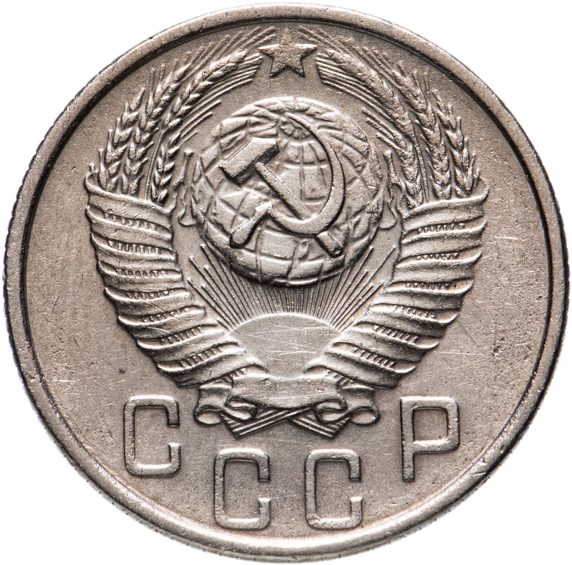 Юбилейная монета 15 копеек 1917-1967. Монета 15 копеек. Серебряные монеты СССР С 1921. 15 Копеек 1954 года. Монеты 1954 года стоимость