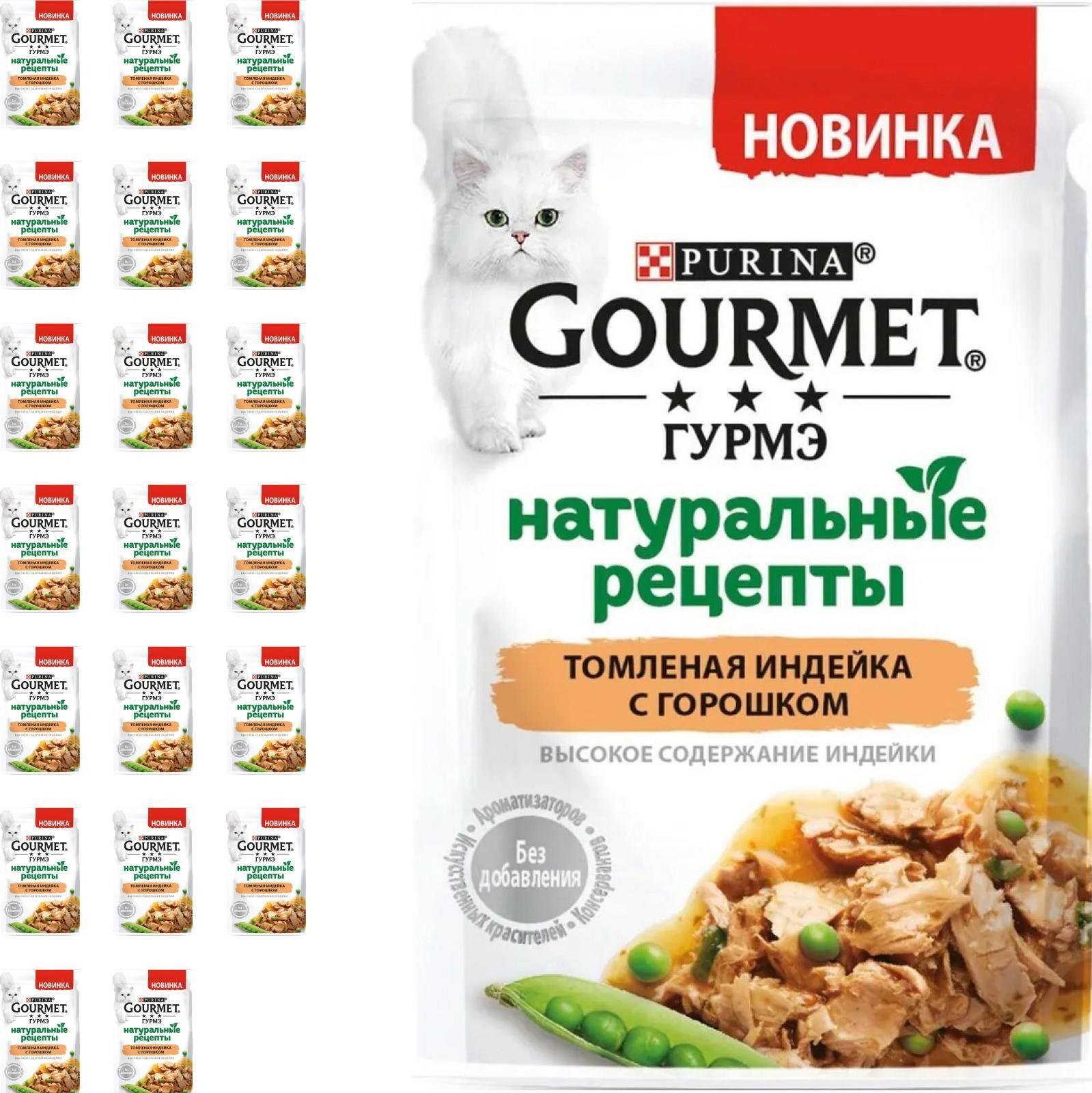 Натуральные рецепты корм. Гурме натуральные рецепты. Gourmet корм паучи натуральные рецепты. Рецепты натуралки для котят. Гурме пауч натурал рецепты томленая индейка с горошком 75г.