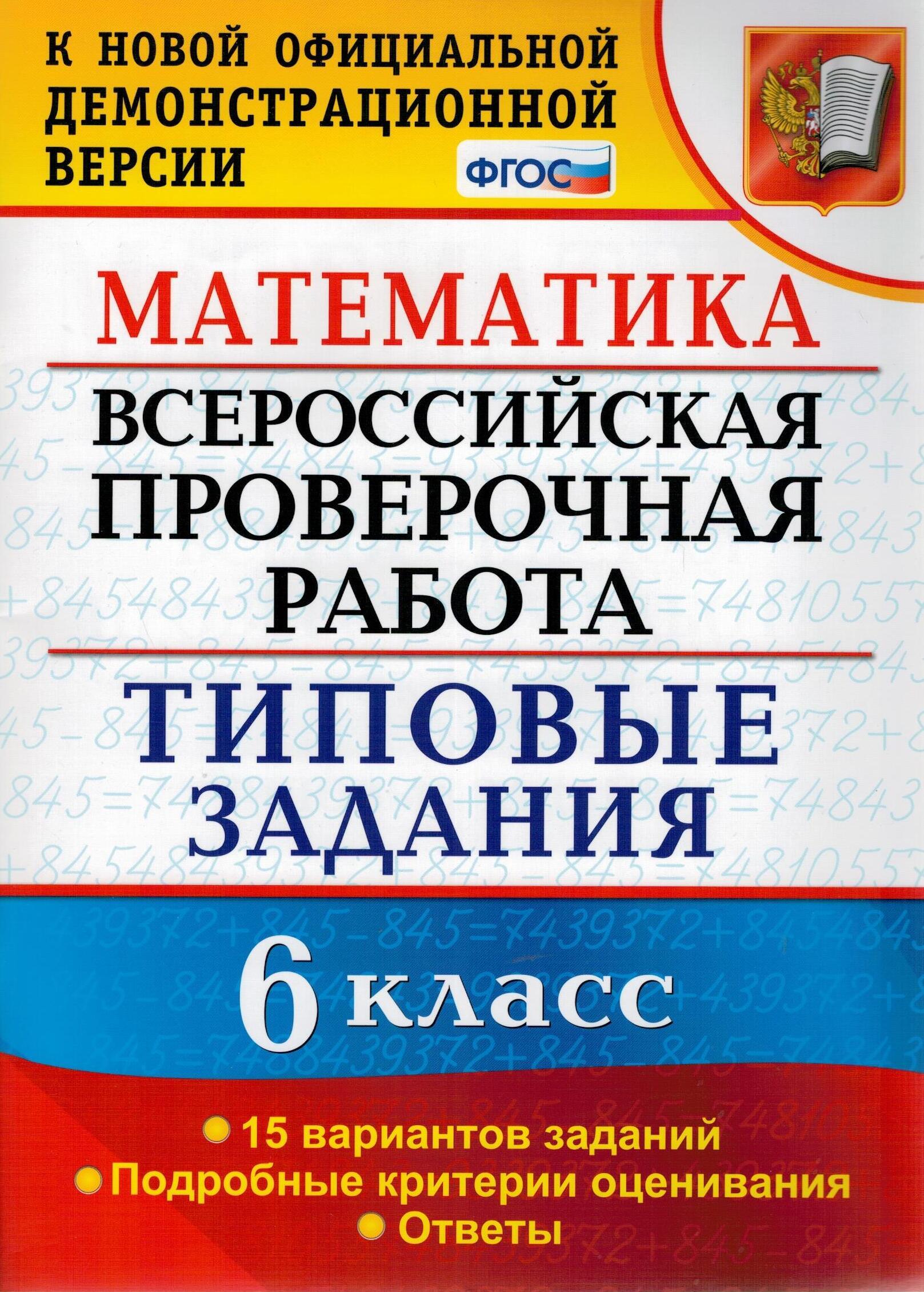 Математика. 6 класс. Всероссийская проверочная работа. Типовые задания. 15  вариантов заданий. Подробные критерии оценивания. ФГОС | Ахременкова Вера  ...