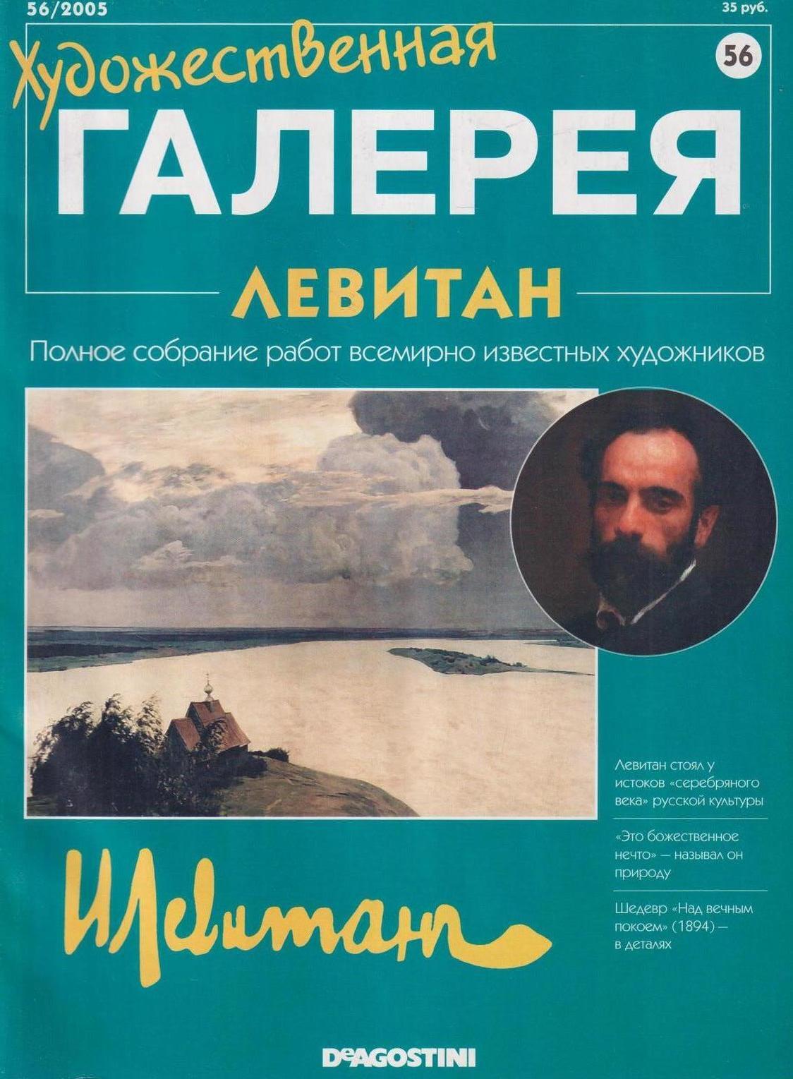 Художественная галерея № 56. Левитан. - купить с доставкой по выгодным  ценам в интернет-магазине OZON (416590720)