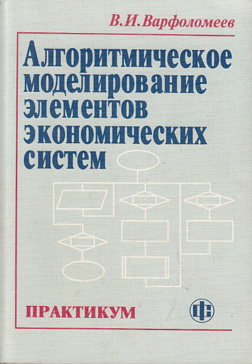 Теория систем практикум. Элементы моделирования. Книга Варфоломеев алгоритмическое моделирование элементов. Варфоломеева, а. о. информационные системы предприятия. Варфоломеев планирование.