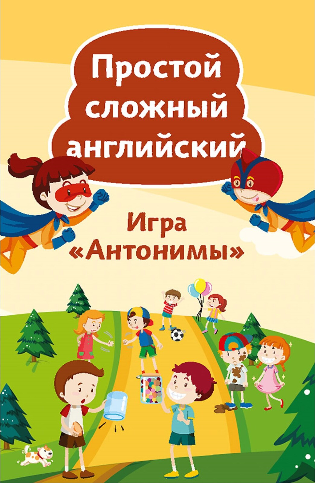 Простой сложный английский. Игра Антонимы (90 карточек + вкладыш с  переводом)