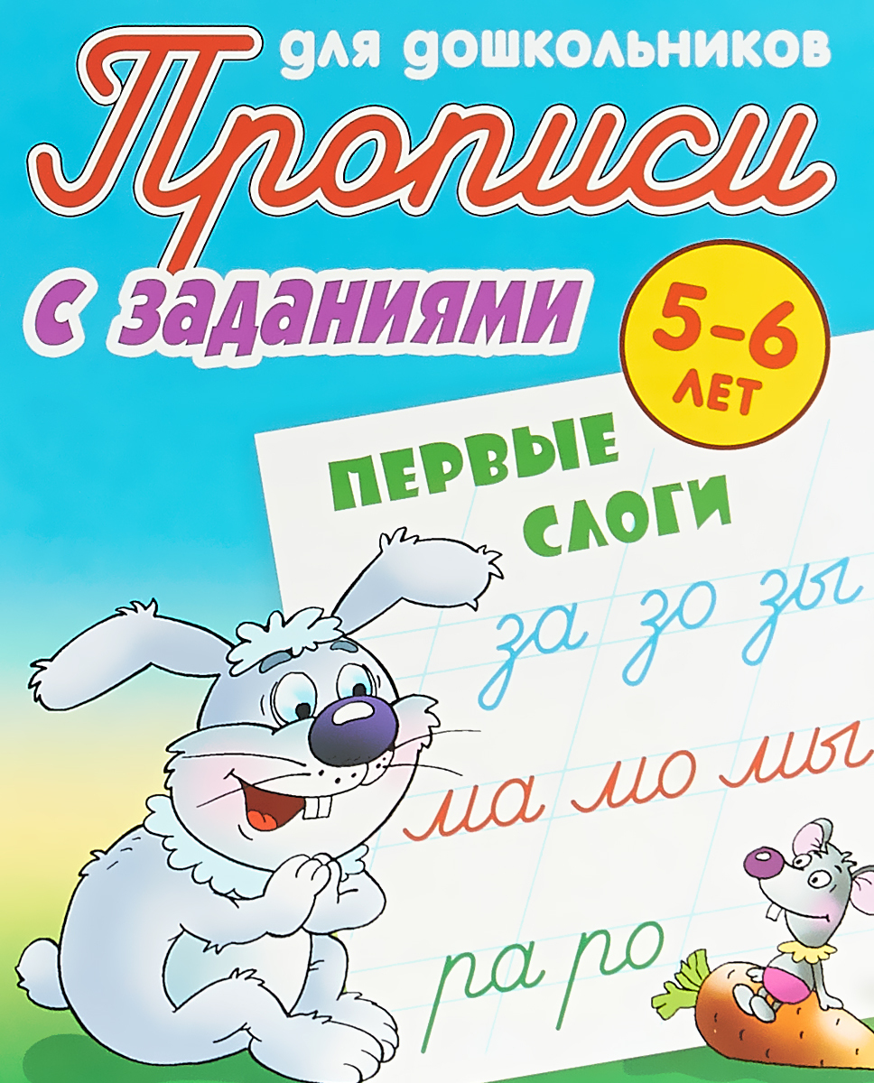 Первые слоги. 5-6 лет. Прописи с заданиями для дошкольников - купить с  доставкой по выгодным ценам в интернет-магазине OZON (419963660)