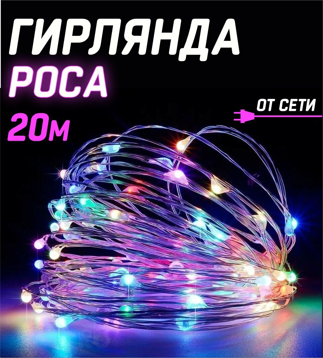 Гирлянда роса 2 метра