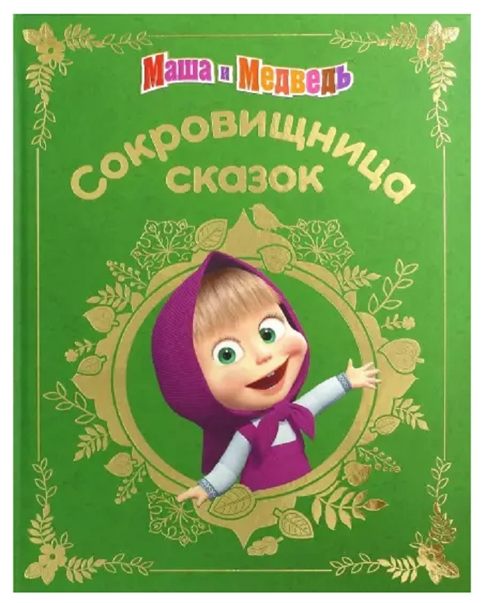 Фото сказок маша и медведь Маша и медведь. Сокровищница сказок - купить с доставкой по выгодным ценам в инт