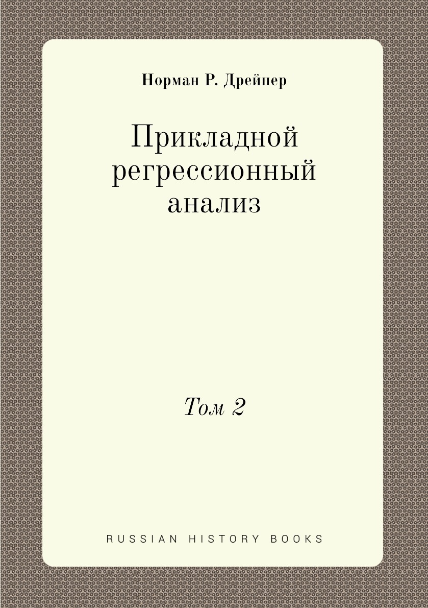 Прикладной регрессионный анализ. Том 2 - купить с доставкой по выгодным  ценам в интернет-магазине OZON (148982060)