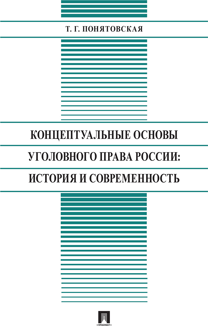 Юридическая история и современность. Концептуальные основы уголовного права России. Основы уголовного права РФ. История уголовного права. Основы уголовного права в истории России.