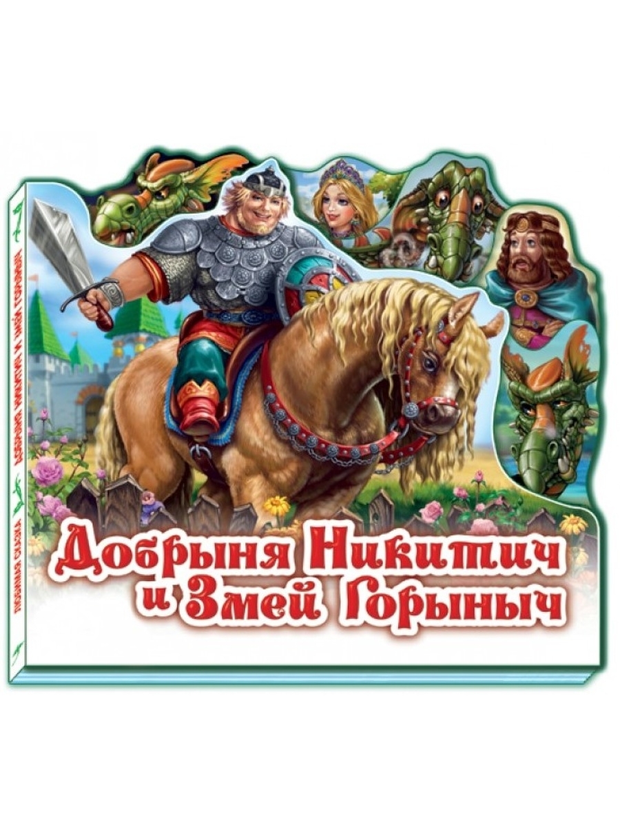 Книга детская литература Добрыня Никитич
