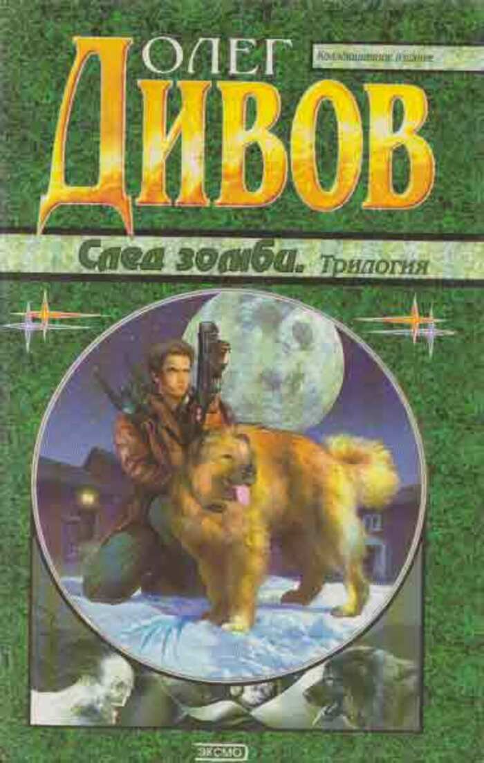 Книга "След зомби" – купить книгу ISBN 5-04-003754-6 с быстрой ...