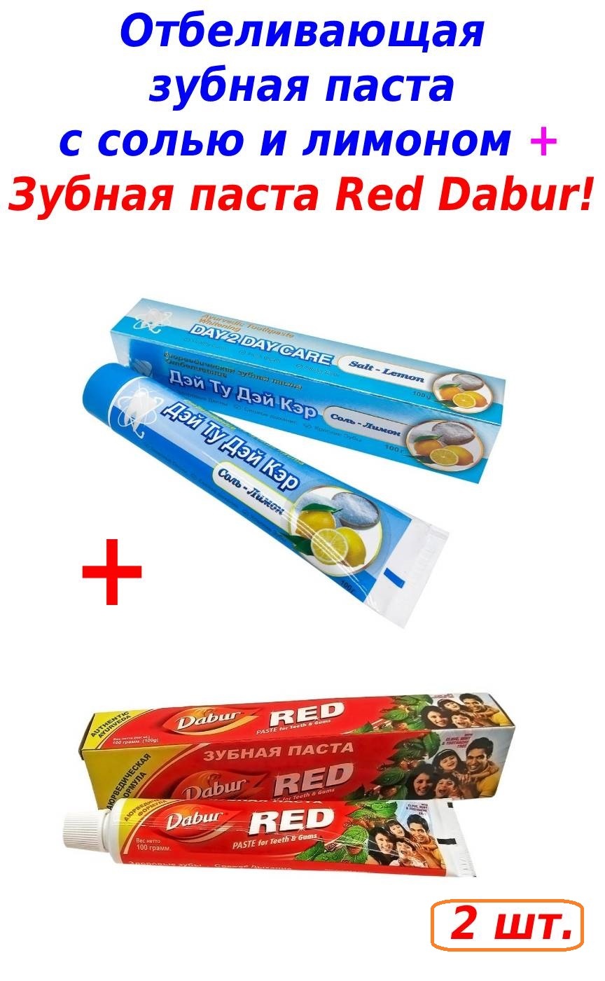 Индийская зубная паста Ред Dabur Дабур + Отбеливающая зубная паста с ...