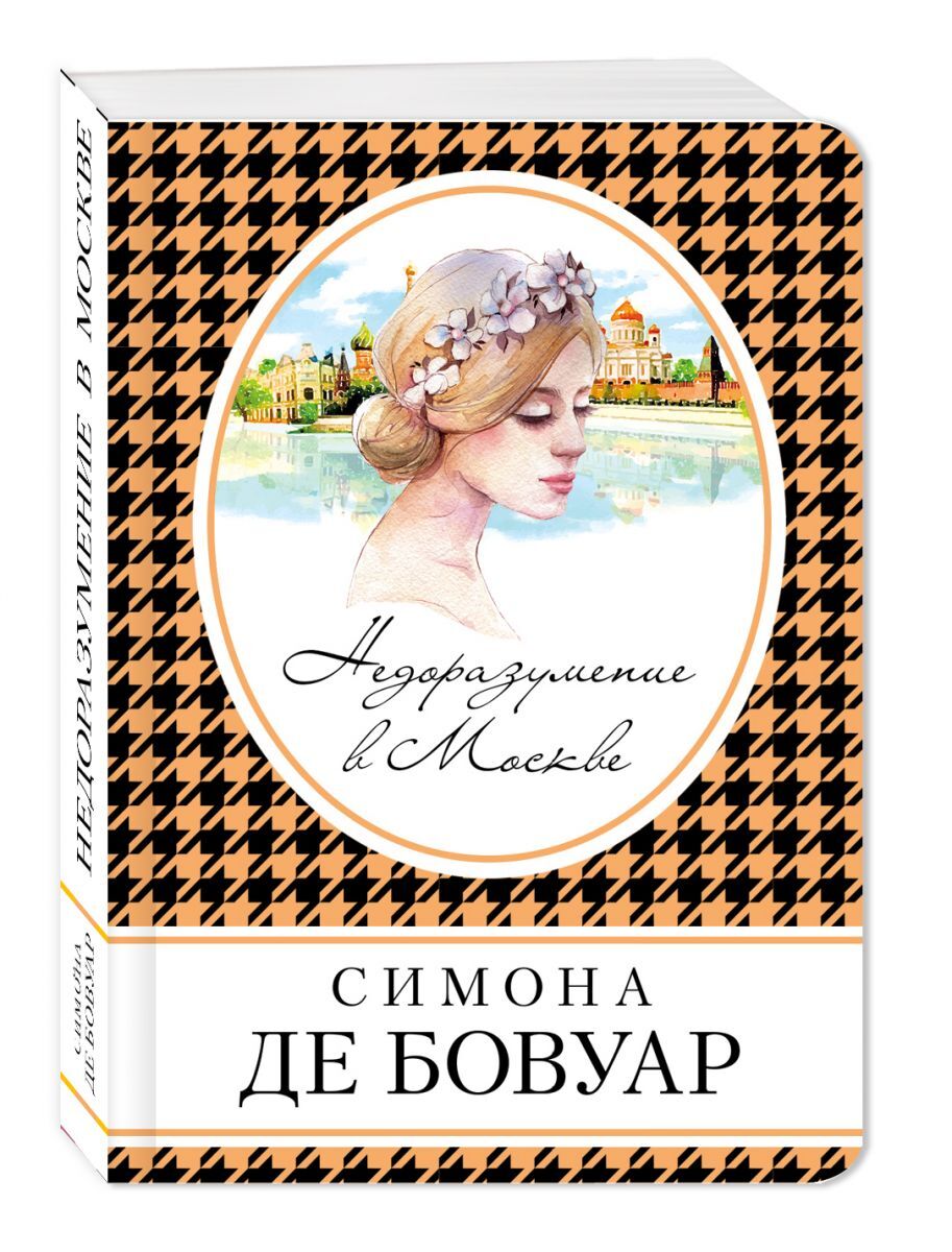 Симона Де Бовуар Книги Купить