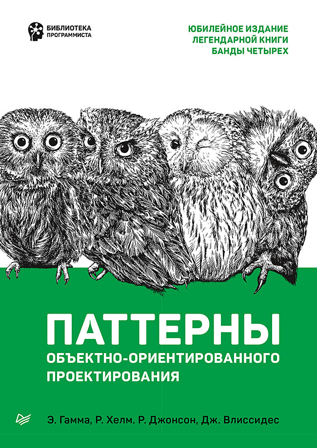 Паттерны объектно-ориентированного проектирования | Гамма Эрих, Хелм Ричард