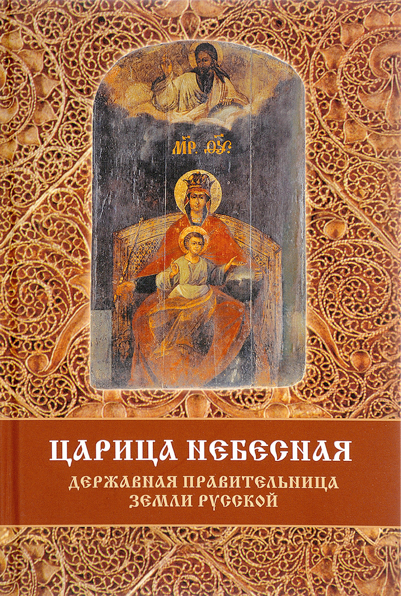 Акафист царица небесная. Царица Небесная Державная земли русской. Царица Небесная икона Державная. Акафист Божией матери Державная. Царица Небесная книга.