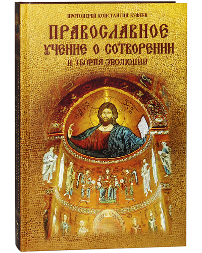 Православное учение о сотворении и теория эволюции. Протоиерей Константин Буфеев | Протоиерей Константин Буфеев